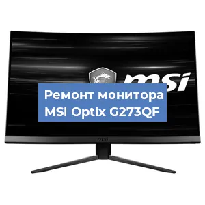 Замена матрицы на мониторе MSI Optix G273QF в Красноярске